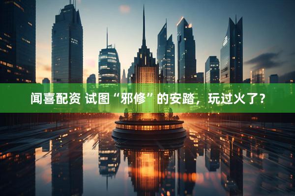 闻喜配资 试图“邪修”的安踏，玩过火了？
