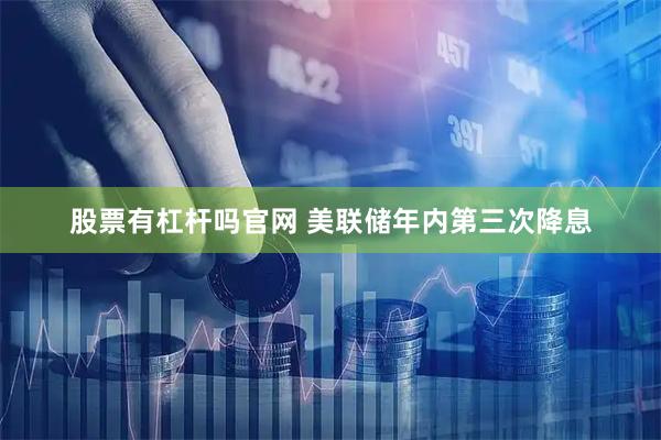股票有杠杆吗官网 美联储年内第三次降息
